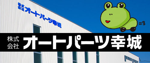 オートパーツ幸城