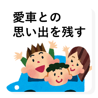 愛車との思い出