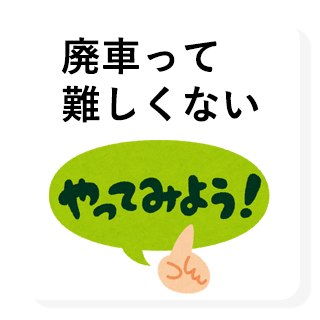 廃車って難しくない