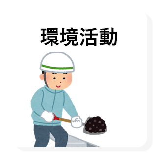 環境活動